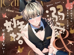 ヤクザの坊ちゃん、付き人のバニー姿に溺愛&嫉妬が止まらない！ [cosmoril]