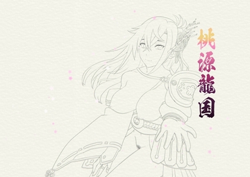 桃源龍国 [百忌夜行]