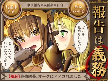 報告は義務【羞恥】最強隊長、オークに××されました [250歩の路地]