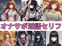 オナサポ淫語セリフ集 File.1