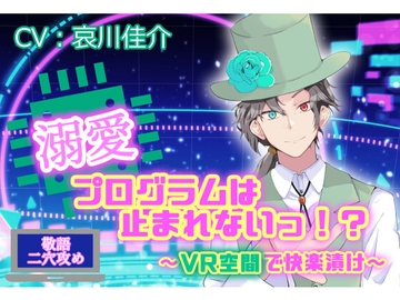 溺愛プログラムは止まれないっ！? ～VR空間で快楽漬け～ [喘ぎ系男子に恋してるっ!]