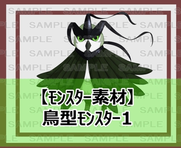 【モンスター素材】鳥型モンスター1 [シェア・マテリアル]