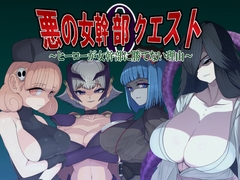 悪の女幹部クエスト0 ～ヒーローが女幹部に勝てない理由～ [M男紳士のにじかい]