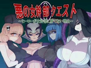 悪の女幹部クエスト0 ～ヒーローが女幹部に勝てない理由～ [M男紳士のにじかい]