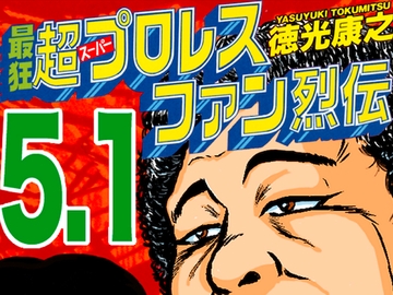 最狂超プロレスファン烈伝5.1 [徳光康之]