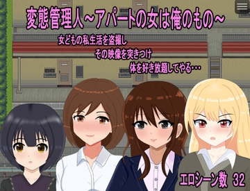 変態管理人～アパートの女は俺のもの～ [おしぴんらっしゅ]