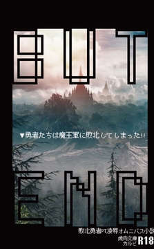 BUTEND▼勇者たちは魔王軍に敗北してしまった!! [焼肉文庫]