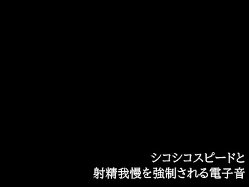 シコシコスピードと射精我慢を強○される電子音 [はーですと]