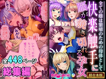 快楽触手に脳が焼き切れる孕女 ～全ての雌は繁殖のための母体として～【超合本シリーズ】 [どろっぷす!]