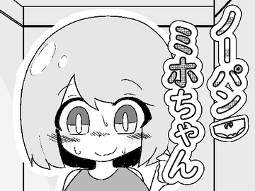 ノーパン ミホちゃん [やーぺいんと]