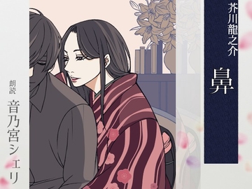 【こしょこしょ夜話】鼻 - 朗読:音乃宮シェリ [音ノ文庫 - Otono Bunko]