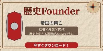 【歴史SLG】歴史Founder [歴史Founder]