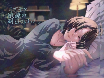 ミナモと微睡み、明日のはなし [スタジオ・カヤノナカ]