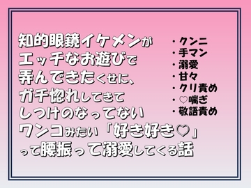 知的眼鏡イケメンがエッチなお遊びで弄んできたくせに,ガチ惚れしてきてしつけのなってないワンコみたいに「好き好き♡」って腰振って溺愛してくる話 [愚直]