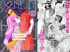 ロンリーロンリーシンドローム [溝]