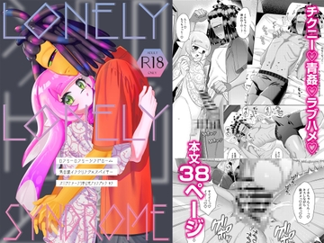 ロンリーロンリーシンドローム [溝]