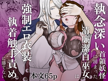 執念深い首領妖怪に捕まった清廉潔白巫女は強○エロ衣装×執着触手責めに勝てない [キミドリミドリ]