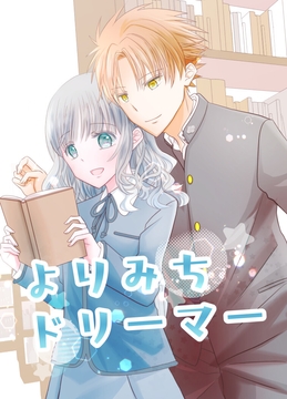 よりみちドリーマー [ろーるハウス]