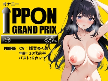 【20代同人声優】私の素をさらけ出してます /姫宮ぬく美【オナニーIPPONグランプリ:理想的な寝取られを想像してオナニーを披露してください】 [おなプロ]