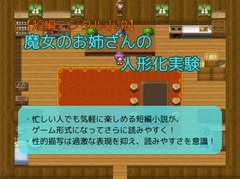 【短編デジタル小説】魔女のお姉さんの人形化実験 [お嬢の狂育場]
