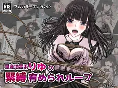 量産地雷系りゆの緊縛宥められループ
