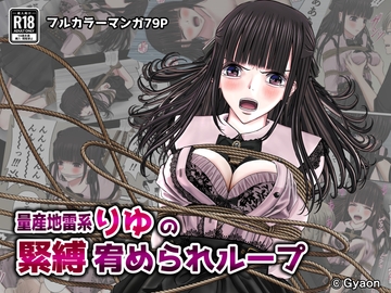 量産地雷系りゆの緊縛宥められループ [ギャオン]