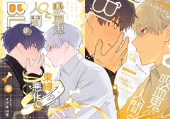 吸血鬼と人間のBL 束縛悪化編 [いぶきやしき]