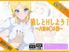 推しとHしよう!!〜八宮め◯る編〜