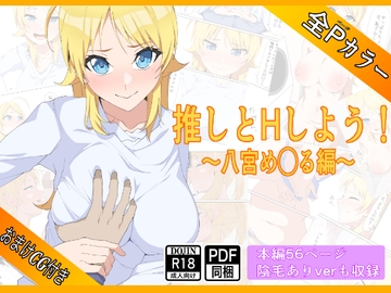 推しとHしよう!!〜八宮め◯る編〜 [もにゃサークル]
