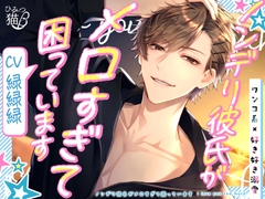 【ワンコ系×好き好き溺愛】ノンデリ彼氏がメロすぎて困っています [ひみつ猫β]