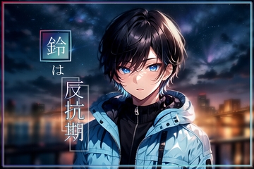 鈴は反抗期 [ぱこまーと本舗]