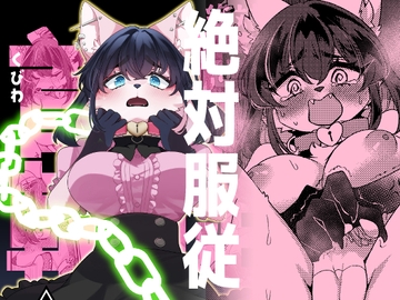 絶対服従首輪 [さんぐりあ]