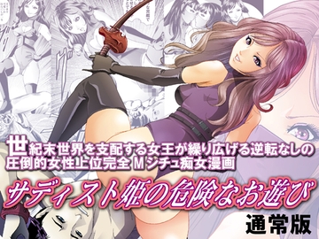 サディスト姫の危険なお遊び・通常版 [女王列島]