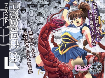 プロスペクト2.0 [ヒロイン工学研究所]