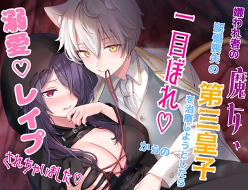 嫌われ者の魔女、記憶喪失の第三皇子を治療しようとしたら、一目ぼれからの溺愛レ○プされちゃいました。 [雷炎魔狂]