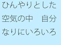 ひんやりとした空気の中 自分なりにいろいろ考えた上でいつも通りのチューニング
