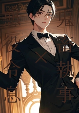 鬼畜執事×悪役令息(ニ) [ラッパナイップル]