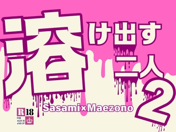 溶け出す二人2 [KYJ]