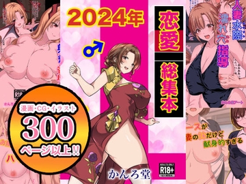 2024年恋愛総集本 [かんろ堂アート]