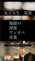 女子大生「美羽」地獄の深夜ワンオペ営業 [残夏]