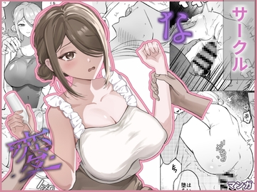 変なサークル [oyu]