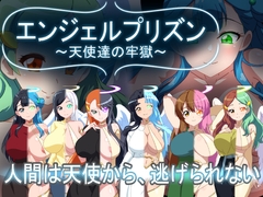 エンジェルプリズン～天使達の牢獄～ [暗い部屋]