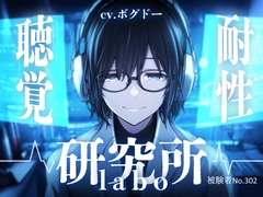 【ASMR特化/手こき/密着囁き】聴覚耐性研究所～ダウナー(?)研究員さんにオナサポされちゃう～【男性向けシチュエーションボイス/全編アドリブ収録】 [BOGUDO]