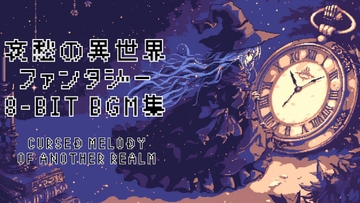 【8-Bit】哀愁の異世界ファンタジー 8-Bit BGM集 [かねこかずき【kk】]