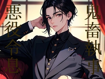 BL短編集「鬼畜執事×悪役令息」 [ラッパナイップル]