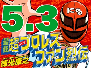 最狂超プロレスファン烈伝5.3 [徳光康之]