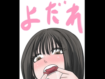 涎～よだれ～ [りこぴんりこぴん]