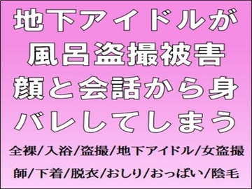 地下アイドルが風呂盗撮被害。顔と会話から身バレしてしまう [CMNFリアリズム]