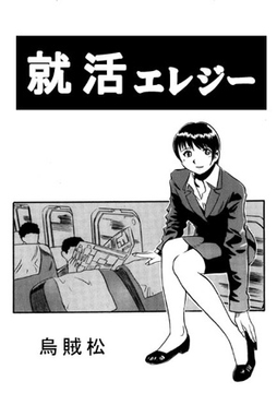 就活エレジー [ナンネット]