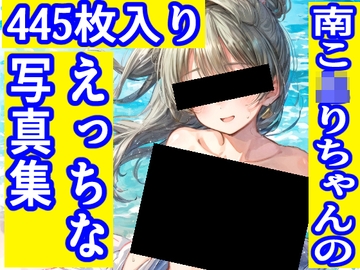 南こ◯りちゃんのえっちな写真集 [ゆるふわ研究所]